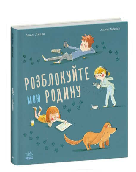 розблокуйте мою родину! Ціна (цена) 192.50грн. | придбати  купити (купить) розблокуйте мою родину! доставка по Украине, купить книгу, детские игрушки, компакт диски 0