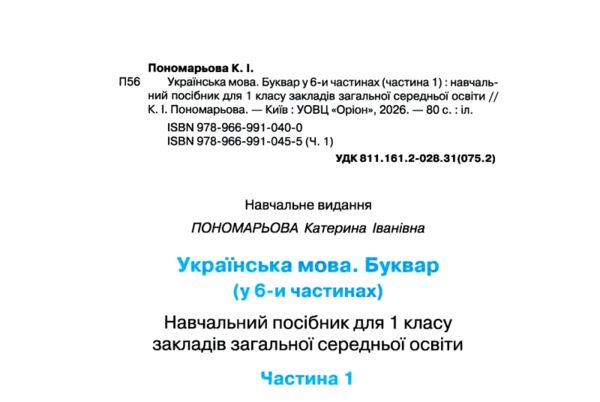 буквар 1 клас посібник частина 1  НУШ Ціна (цена) 96.52грн. | придбати  купити (купить) буквар 1 клас посібник частина 1  НУШ доставка по Украине, купить книгу, детские игрушки, компакт диски 1