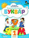 буквар 1 клас посібник частина 1  НУШ Ціна (цена) 66.00грн. | придбати  купити (купить) буквар 1 клас посібник частина 1  НУШ доставка по Украине, купить книгу, детские игрушки, компакт диски 0