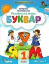 буквар 1 клас посібник частина 1  НУШ Ціна (цена) 78.75грн. | придбати  купити (купить) буквар 1 клас посібник частина 1  НУШ доставка по Украине, купить книгу, детские игрушки, компакт диски 0