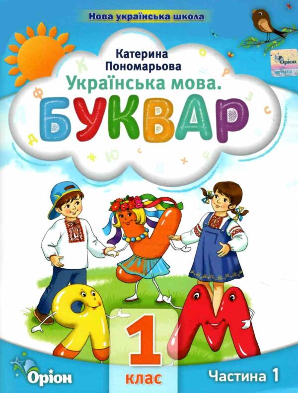буквар 1 клас посібник частина 1  НУШ Ціна (цена) 78.75грн. | придбати  купити (купить) буквар 1 клас посібник частина 1  НУШ доставка по Украине, купить книгу, детские игрушки, компакт диски 0