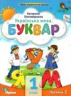 буквар 1 клас посібник частина 2  НУШ Ціна (цена) 78.75грн. | придбати  купити (купить) буквар 1 клас посібник частина 2  НУШ доставка по Украине, купить книгу, детские игрушки, компакт диски 0