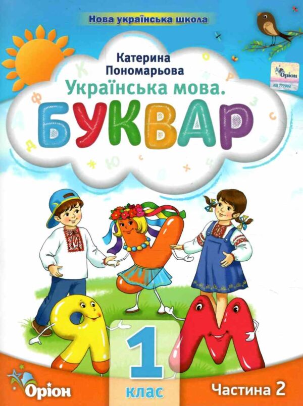 буквар 1 клас посібник частина 2  НУШ Ціна (цена) 78.75грн. | придбати  купити (купить) буквар 1 клас посібник частина 2  НУШ доставка по Украине, купить книгу, детские игрушки, компакт диски 0