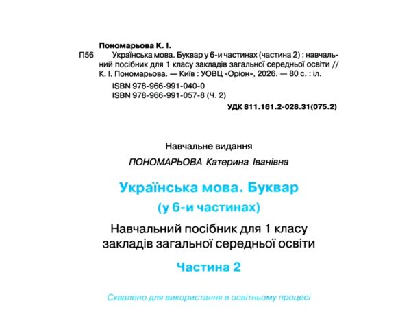 буквар 1 клас посібник частина 2  НУШ Ціна (цена) 96.52грн. | придбати  купити (купить) буквар 1 клас посібник частина 2  НУШ доставка по Украине, купить книгу, детские игрушки, компакт диски 1