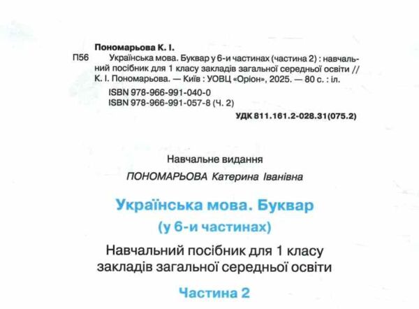 буквар 1 клас посібник частина 2  НУШ Ціна (цена) 78.75грн. | придбати  купити (купить) буквар 1 клас посібник частина 2  НУШ доставка по Украине, купить книгу, детские игрушки, компакт диски 1