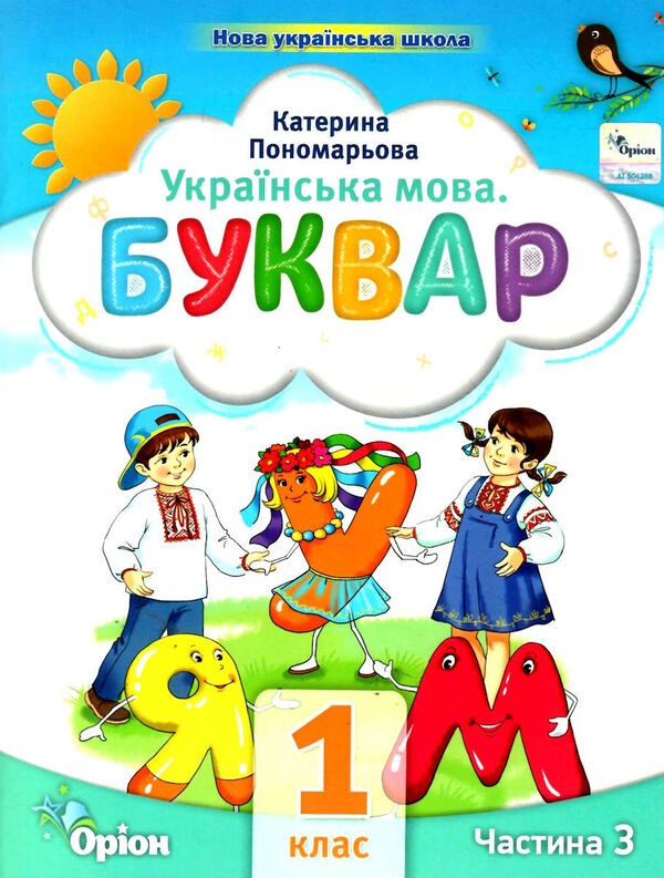 буквар 1 клас посібник частина 3  НУШ Ціна (цена) 78.75грн. | придбати  купити (купить) буквар 1 клас посібник частина 3  НУШ доставка по Украине, купить книгу, детские игрушки, компакт диски 0