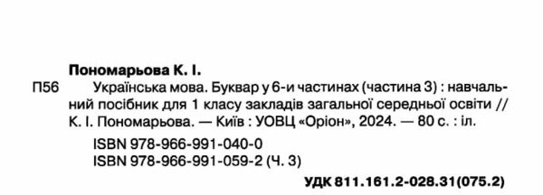 буквар 1 клас посібник частина 3  НУШ Ціна (цена) 78.75грн. | придбати  купити (купить) буквар 1 клас посібник частина 3  НУШ доставка по Украине, купить книгу, детские игрушки, компакт диски 1