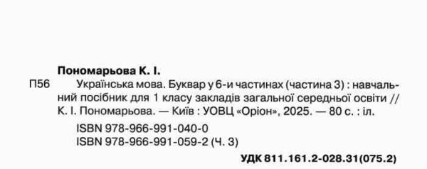 буквар 1 клас посібник частина 3  НУШ Ціна (цена) 80.66грн. | придбати  купити (купить) буквар 1 клас посібник частина 3  НУШ доставка по Украине, купить книгу, детские игрушки, компакт диски 1