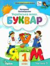 буквар 1 клас посібник частина 3  НУШ Ціна (цена) 80.66грн. | придбати  купити (купить) буквар 1 клас посібник частина 3  НУШ доставка по Украине, купить книгу, детские игрушки, компакт диски 0
