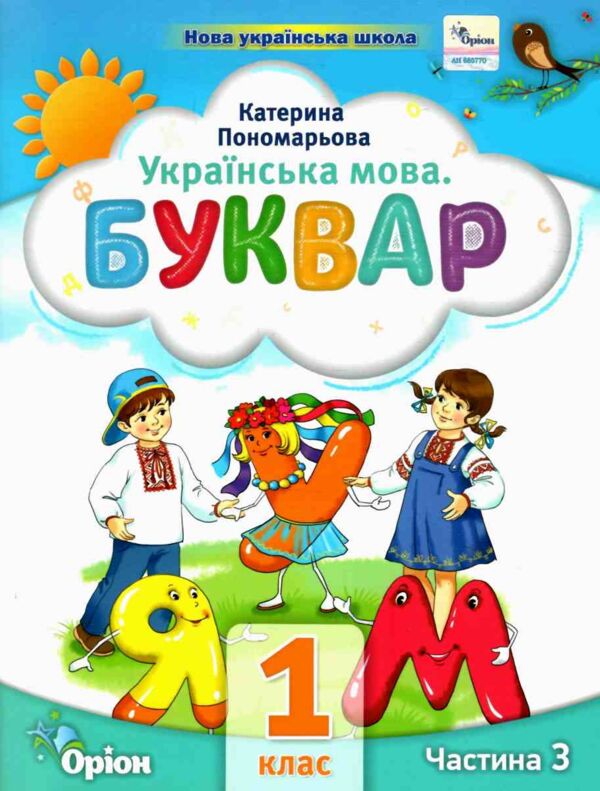буквар 1 клас посібник частина 3  НУШ Ціна (цена) 80.66грн. | придбати  купити (купить) буквар 1 клас посібник частина 3  НУШ доставка по Украине, купить книгу, детские игрушки, компакт диски 0