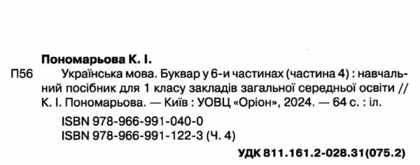 буквар 1 клас посібник частина 4  НУШ Ціна (цена) 79.11грн. | придбати  купити (купить) буквар 1 клас посібник частина 4  НУШ доставка по Украине, купить книгу, детские игрушки, компакт диски 1