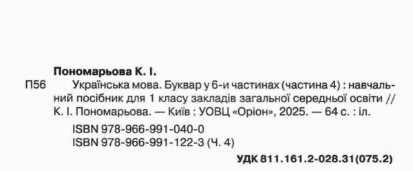 буквар 1 клас посібник частина 4  НУШ Ціна (цена) 78.75грн. | придбати  купити (купить) буквар 1 клас посібник частина 4  НУШ доставка по Украине, купить книгу, детские игрушки, компакт диски 1