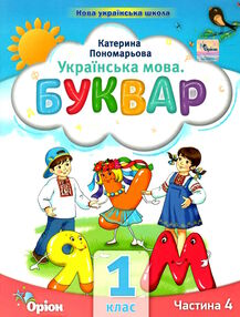 буквар 1 клас посібник частина 4  НУШ буквар 1 клас посібник частина 4  НУШ