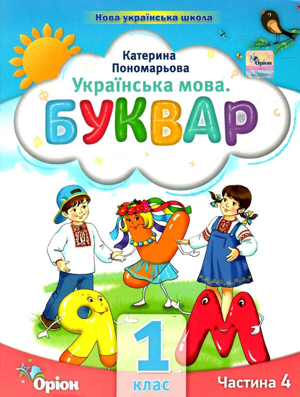 буквар 1 клас посібник частина 4  НУШ Ціна (цена) 79.11грн. | придбати  купити (купить) буквар 1 клас посібник частина 4  НУШ доставка по Украине, купить книгу, детские игрушки, компакт диски 0