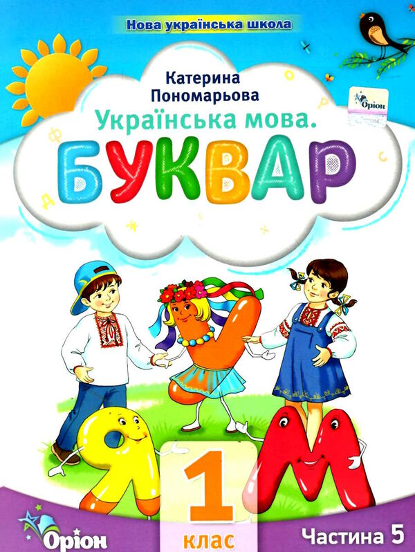 буквар 1 клас посібник частина 5  НУШ Ціна (цена) 67.76грн. | придбати  купити (купить) буквар 1 клас посібник частина 5  НУШ доставка по Украине, купить книгу, детские игрушки, компакт диски 0