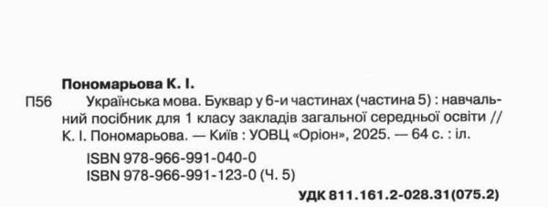 буквар 1 клас посібник частина 5  НУШ Ціна (цена) 78.75грн. | придбати  купити (купить) буквар 1 клас посібник частина 5  НУШ доставка по Украине, купить книгу, детские игрушки, компакт диски 1