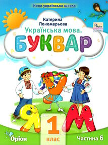 буквар 1 клас посібник частина 6  НУШ буквар 1 клас посібник частина 6  НУШ