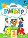 буквар 1 клас посібник частина 6  НУШ Ціна (цена) 67.76грн. | придбати  купити (купить) буквар 1 клас посібник частина 6  НУШ доставка по Украине, купить книгу, детские игрушки, компакт диски 0