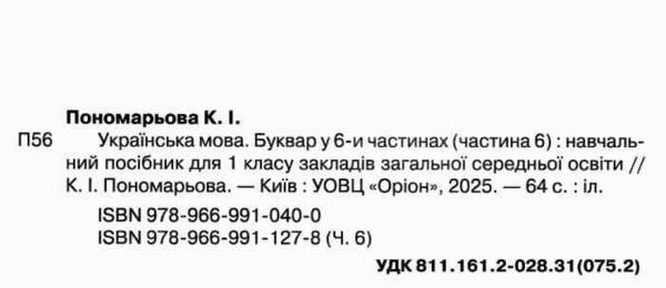 буквар 1 клас посібник частина 6  НУШ Ціна (цена) 80.66грн. | придбати  купити (купить) буквар 1 клас посібник частина 6  НУШ доставка по Украине, купить книгу, детские игрушки, компакт диски 1