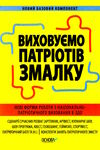 виховуємо патріотів змалку Ціна (цена) 112.20грн. | придбати  купити (купить) виховуємо патріотів змалку доставка по Украине, купить книгу, детские игрушки, компакт диски 0
