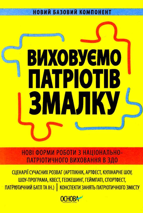 виховуємо патріотів змалку Ціна (цена) 112.20грн. | придбати  купити (купить) виховуємо патріотів змалку доставка по Украине, купить книгу, детские игрушки, компакт диски 0