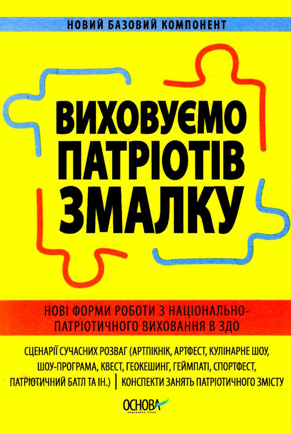 виховуємо патріотів змалку Ціна (цена) 119.97грн. | придбати  купити (купить) виховуємо патріотів змалку доставка по Украине, купить книгу, детские игрушки, компакт диски 0