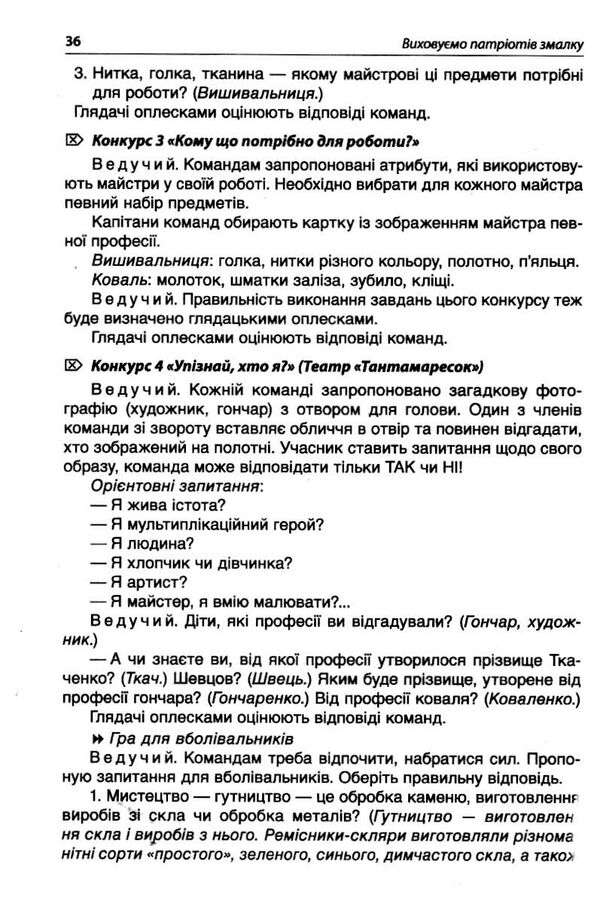 виховуємо патріотів змалку Ціна (цена) 119.97грн. | придбати  купити (купить) виховуємо патріотів змалку доставка по Украине, купить книгу, детские игрушки, компакт диски 3