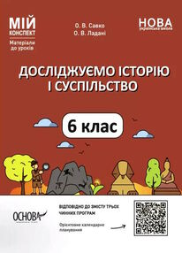 досліджуємо історію і суспільство 6 клас мій конспект  нуш досліджуємо історію і суспільство 6 клас мій конспект  нуш