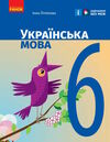 українська мова 6 клас підручник Літвінова Ціна (цена) 425.00грн. | придбати  купити (купить) українська мова 6 клас підручник Літвінова доставка по Украине, купить книгу, детские игрушки, компакт диски 0