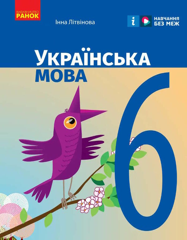 українська мова 6 клас підручник Літвінова Ціна (цена) 425.00грн. | придбати  купити (купить) українська мова 6 клас підручник Літвінова доставка по Украине, купить книгу, детские игрушки, компакт диски 0