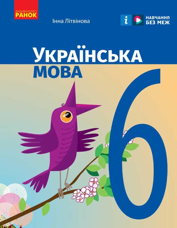 українська мова 6 клас підручник Літвінова Ціна (цена) 368.96грн. | придбати  купити (купить) українська мова 6 клас підручник Літвінова доставка по Украине, купить книгу, детские игрушки, компакт диски 0