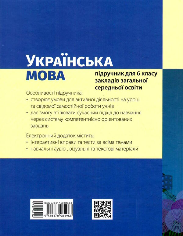 українська мова 6 клас підручник Літвінова Ціна (цена) 425.00грн. | придбати  купити (купить) українська мова 6 клас підручник Літвінова доставка по Украине, купить книгу, детские игрушки, компакт диски 6