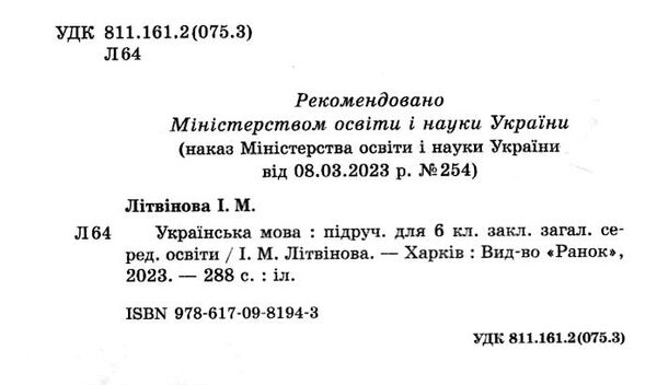 українська мова 6 клас підручник Літвінова Ціна (цена) 425.00грн. | придбати  купити (купить) українська мова 6 клас підручник Літвінова доставка по Украине, купить книгу, детские игрушки, компакт диски 1
