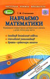 навчаємося математики книжка вихователя для дітей 5-го року життя Ціна (цена) 68.00грн. | придбати  купити (купить) навчаємося математики книжка вихователя для дітей 5-го року життя доставка по Украине, купить книгу, детские игрушки, компакт диски 0