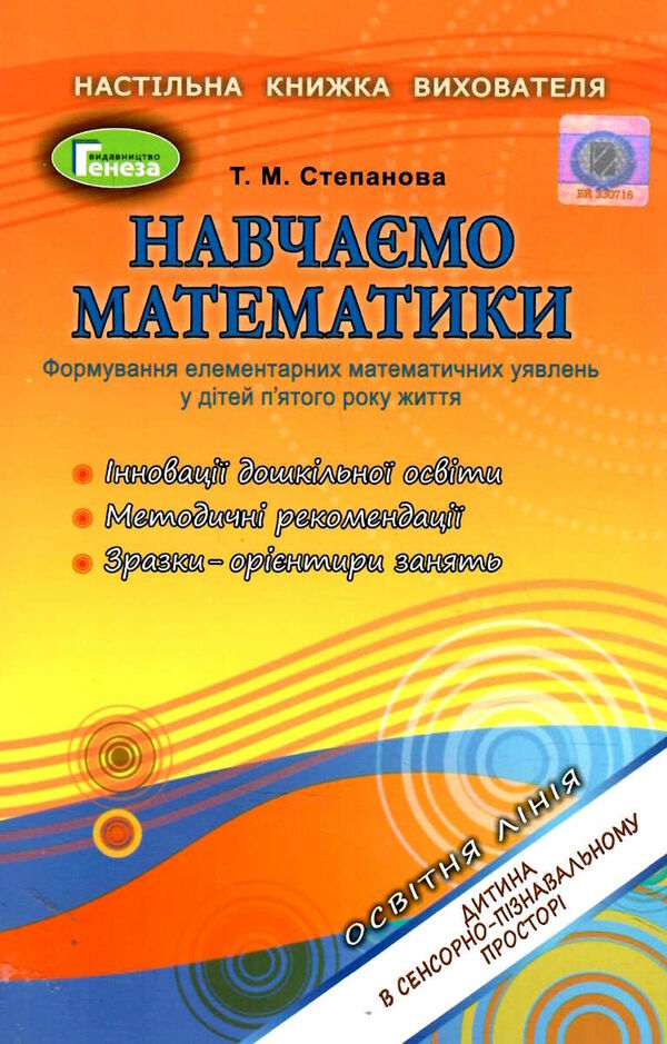 навчаємося математики книжка вихователя для дітей 5-го року життя Ціна (цена) 68.00грн. | придбати  купити (купить) навчаємося математики книжка вихователя для дітей 5-го року життя доставка по Украине, купить книгу, детские игрушки, компакт диски 0