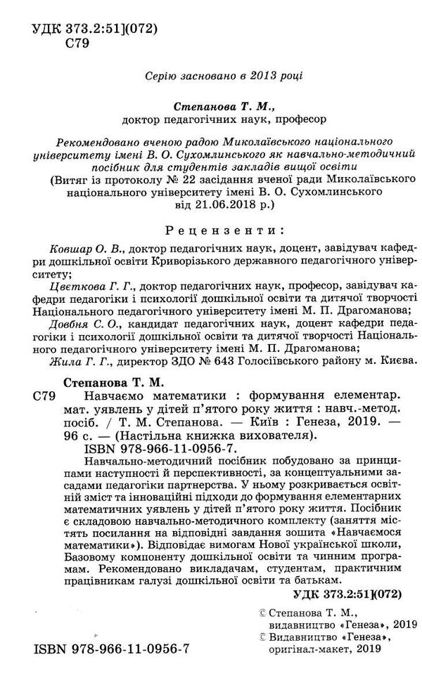 навчаємося математики книжка вихователя для дітей 5-го року життя Ціна (цена) 68.00грн. | придбати  купити (купить) навчаємося математики книжка вихователя для дітей 5-го року життя доставка по Украине, купить книгу, детские игрушки, компакт диски 1