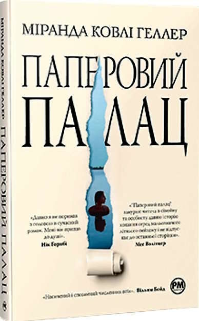 паперовий палац Ціна (цена) 309.00грн. | придбати  купити (купить) паперовий палац доставка по Украине, купить книгу, детские игрушки, компакт диски 0