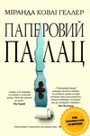 паперовий палац Ціна (цена) 309.00грн. | придбати  купити (купить) паперовий палац доставка по Украине, купить книгу, детские игрушки, компакт диски 1