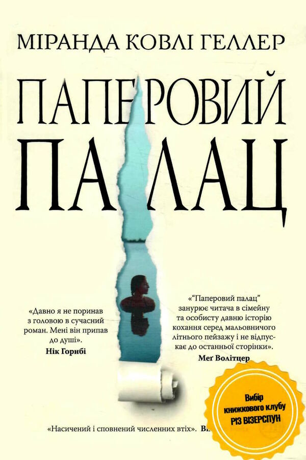 паперовий палац Ціна (цена) 315.98грн. | придбати  купити (купить) паперовий палац доставка по Украине, купить книгу, детские игрушки, компакт диски 1