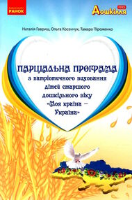 парціальна програма з патріотичного вихання дітей старшого дошкільного віку моя країна - україна