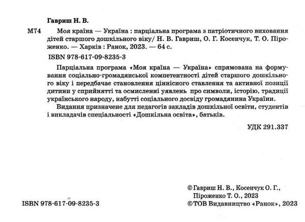 парціальна програма з патріотичного вихання дітей старшого дошкільного віку моя країна - україна РОЗПРОДАЖ Ціна (цена) 50.60грн. | придбати  купити (купить) парціальна програма з патріотичного вихання дітей старшого дошкільного віку моя країна - україна РОЗПРОДАЖ доставка по Украине, купить книгу, детские игрушки, компакт диски 1