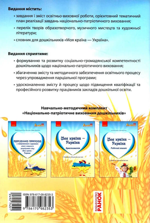 парціальна програма з патріотичного вихання дітей старшого дошкільного віку моя країна - україна РОЗПРОДАЖ Ціна (цена) 50.60грн. | придбати  купити (купить) парціальна програма з патріотичного вихання дітей старшого дошкільного віку моя країна - україна РОЗПРОДАЖ доставка по Украине, купить книгу, детские игрушки, компакт диски 4