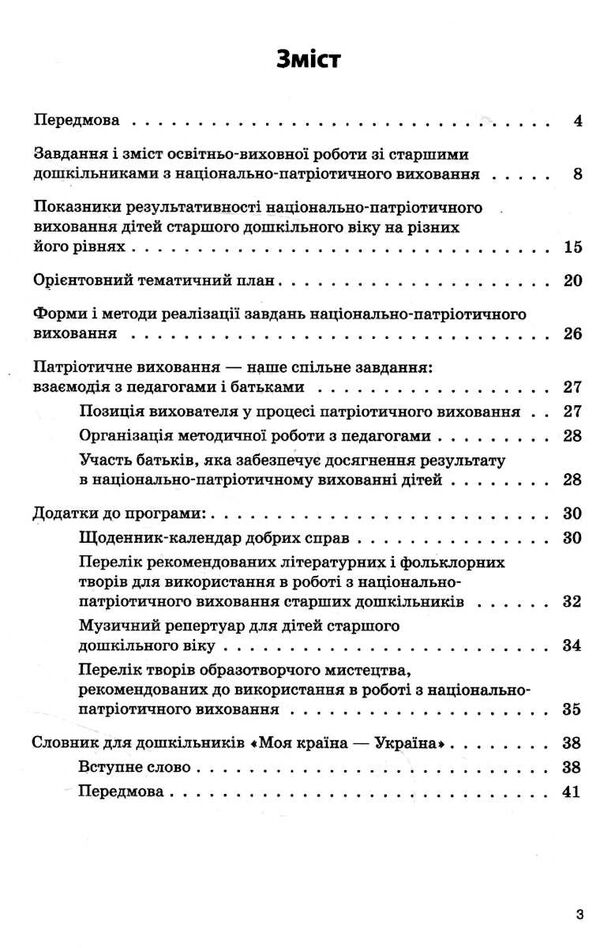 парціальна програма з патріотичного вихання дітей старшого дошкільного віку моя країна - україна Ціна (цена) 68.00грн. | придбати  купити (купить) парціальна програма з патріотичного вихання дітей старшого дошкільного віку моя країна - україна доставка по Украине, купить книгу, детские игрушки, компакт диски 2