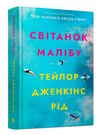 Світанок малібу Ціна (цена) 407.40грн. | придбати  купити (купить) Світанок малібу доставка по Украине, купить книгу, детские игрушки, компакт диски 1