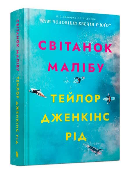 Світанок малібу Ціна (цена) 407.40грн. | придбати  купити (купить) Світанок малібу доставка по Украине, купить книгу, детские игрушки, компакт диски 1