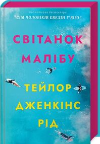 Світанок малібу Світанок малібу