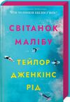 Світанок малібу Ціна (цена) 424.00грн. | придбати  купити (купить) Світанок малібу доставка по Украине, купить книгу, детские игрушки, компакт диски 0