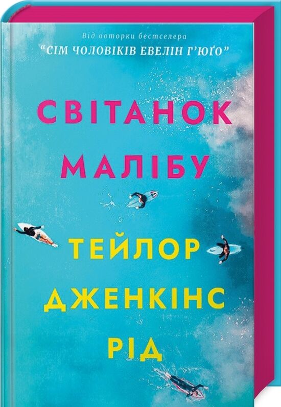 Світанок малібу Ціна (цена) 407.40грн. | придбати  купити (купить) Світанок малібу доставка по Украине, купить книгу, детские игрушки, компакт диски 0
