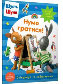 шусть і шуня стікербук нумо гратися шусть і шуня стікербук нумо гратися
