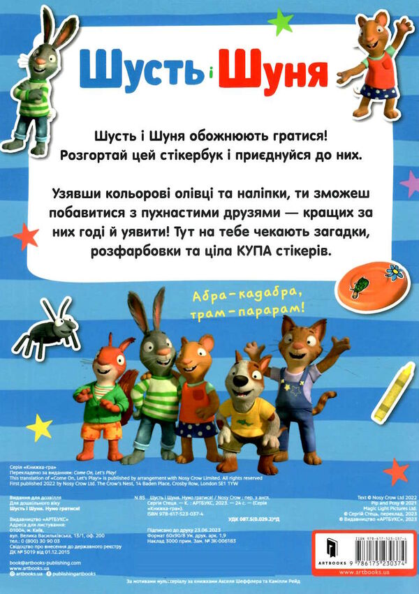 шусть і шуня стікербук нумо гратися Ціна (цена) 139.80грн. | придбати  купити (купить) шусть і шуня стікербук нумо гратися доставка по Украине, купить книгу, детские игрушки, компакт диски 3